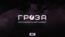 GROZA DAYZ WIPE 12.09 Banner