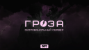 GROZA DAYZ WIPE 31.01 Discord server banner