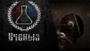 Учёныᥱ | [Stalker-Online] banner