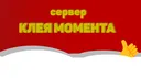 Клей_Момент banner