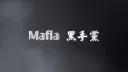 𝕄𝕒𝕗𝕚𝕒 黑手黨 banner