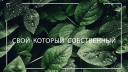 Свой который собственный banner