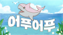 어푸어푸