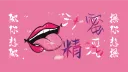 蜜汁淫精【不够神人聚集地】 banner