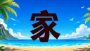 Abyss / 家 banner