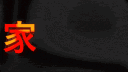 Abyss / 家 banner