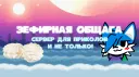 Зефирная общага🍥✨ banner