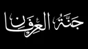 Garden of Recognition | جَنَّةُ ٱلعِرْفَان banner