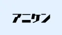 アニケン‼ banner