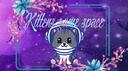kittens game space Banner