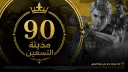 مدينة الـ90 banner
