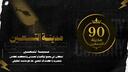 مدينة الـ90 Banner