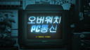 🎮 오버워치 PC통신🎮