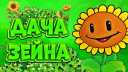 🎄〡Дача Зейна〡❄ Discord server banner