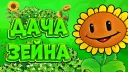 🌻 〡Дача Зейна〡🍃 banner