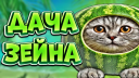 🎄〡Дача Зейна〡❄ Discord server banner
