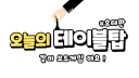 오늘의 테이블탑 server banner
