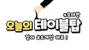 오늘의 테이블탑 server banner