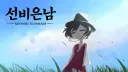 선비와 돌쇠들 banner