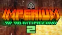 IMPERIUM • РП-СЕРВЕР banner