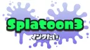 インクぶちまけ隊 banner