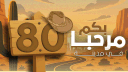 مدينة الـ80 banner