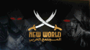 New World المجتمع العربي banner