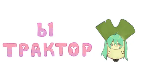 Ы Трактор banner