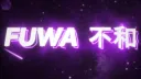 Fuwa  不和 banner
