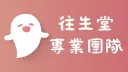 往生堂專業團隊 banner