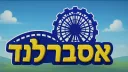 לא בדיוק אסברלנד banner