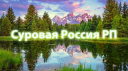 Суровая Россия RP banner