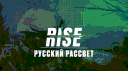 RISE-S.RU┃РУССКИЙ РАССВЕТ banner