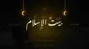 بيت الإسلام  Bayt al-Islam ᪣ banner