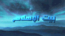 بيت الإسلام Bayt al-Islam ᪣ banner
