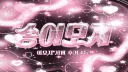 송이모지 server banner