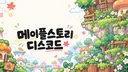 메이플스토리 디스코드 banner