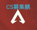 ApexLegends-CS募集鯖 Banner