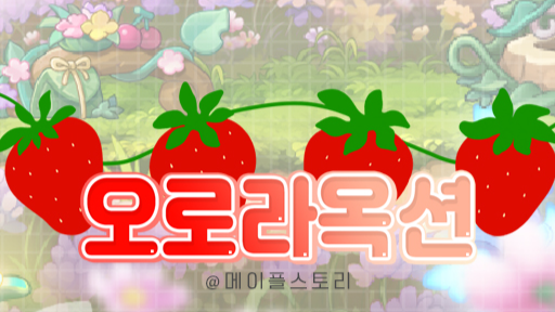 메이플 오로라 옥션 - Discord🍓 Discord server banner