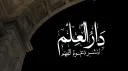 Dār al-ʿIlm | دار العلم Discord server banner