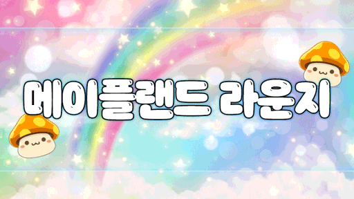 메이플랜드 라운지 Discord server banner