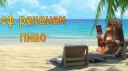сф реквием пиво banner