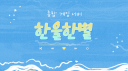 한울한별