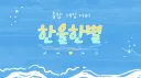 한울한별 banner
