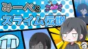 みーぺとスライム伝説 banner
