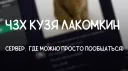 КУЗЯ ЛАКОМКИН banner