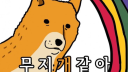 무지개같은게임 server banner