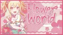 💐 ⸝⸝『 花花﹢世界 』 ⸝⸝ 🌸 Discord server banner