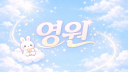 영 원