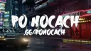 /PoNocach | Polish server 💫 banner